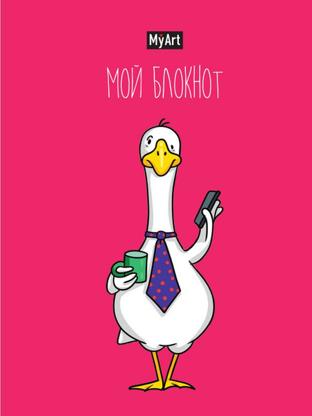 Изображение товара Ежедневник MyArt Гусь / Б40-0990