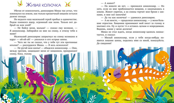 Изображение товара Энциклопедия CLEVER В сказках. Какие бывают динозавры, твердая обложка (Ульева Елена)