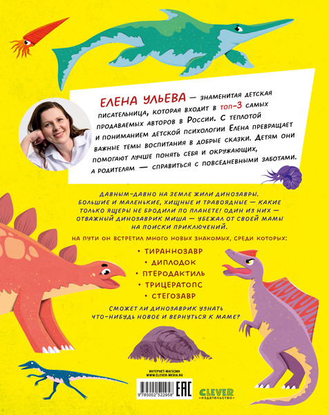 Изображение товара Энциклопедия CLEVER В сказках. Какие бывают динозавры, твердая обложка (Ульева Елена)