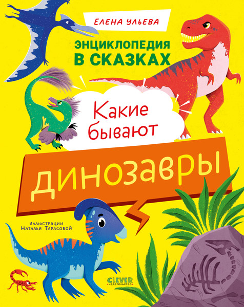 Изображение товара Энциклопедия CLEVER В сказках. Какие бывают динозавры, твердая обложка (Ульева Елена)