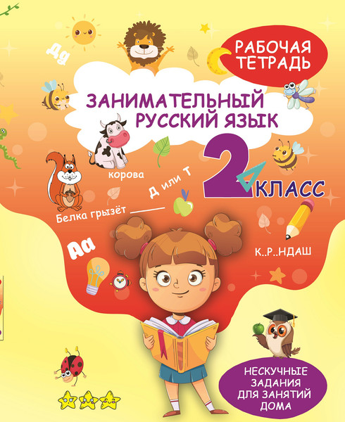 Изображение товара Рабочая тетрадь Харвест Занимательный русский язык. 2 класс, мягкая обложка (Агафонава Алина)