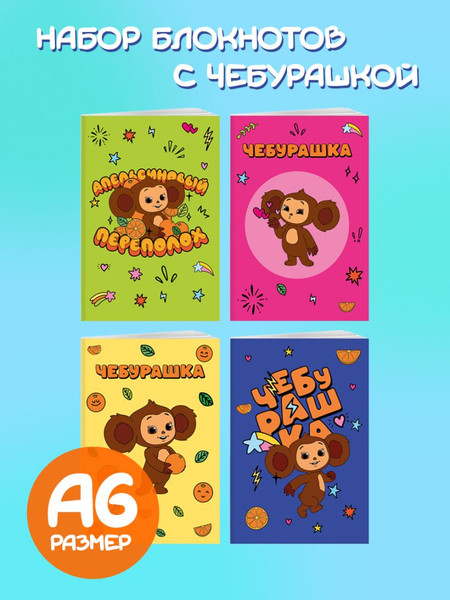Изображение товара Набор блокнотов Эксмо Чебурашка / 9785042141829