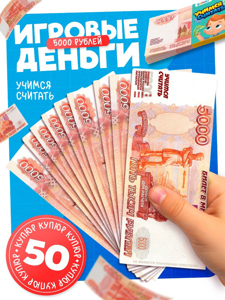 Изображение товара Деньги игрушечные Zabiaka Учимся считать 5000 рублей / 7882361