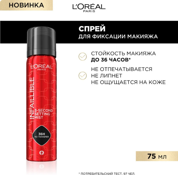Изображение товара Спрей для фиксации макияжа L'Oreal Paris Infaillible (75мл)