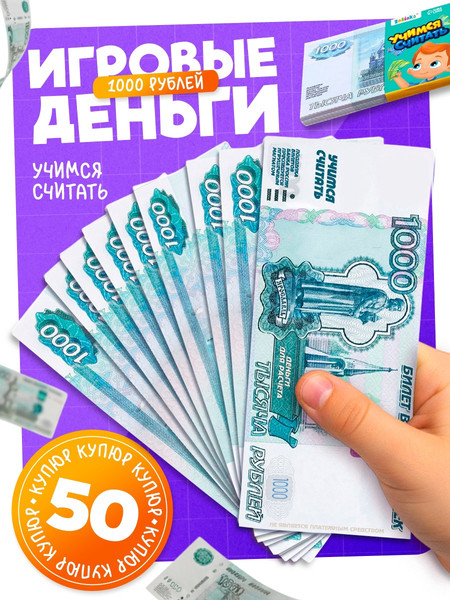 Изображение товара Деньги игрушечные Zabiaka Учимся считать 1000 рублей / 7882359