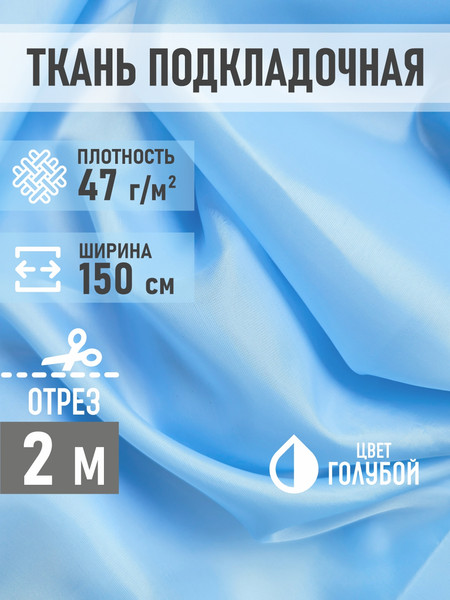 Изображение товара Ткань для творчества Sentex Ткань подкладочная ПТ 200x150 190Т 100%ПЭ 47 гр/м2 (голубой)