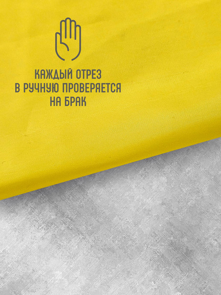 Изображение товара Ткань для творчества Sentex Ткань подкладочная ПТ 200x150 190Т 100%ПЭ 47 гр/м2 (желтый)