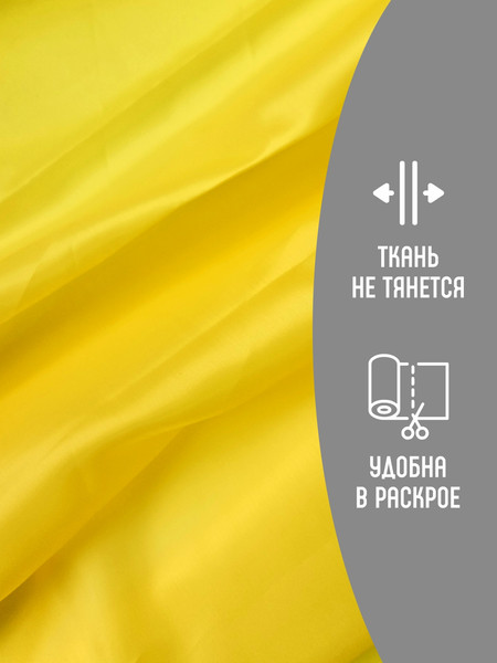Изображение товара Ткань для творчества Sentex Ткань подкладочная ПТ 200x150 190Т 100%ПЭ 47 гр/м2 (желтый)