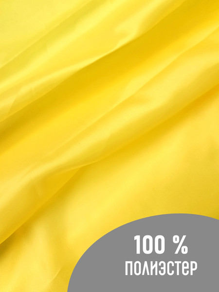 Изображение товара Ткань для творчества Sentex Ткань подкладочная ПТ 200x150 190Т 100%ПЭ 47 гр/м2 (желтый)