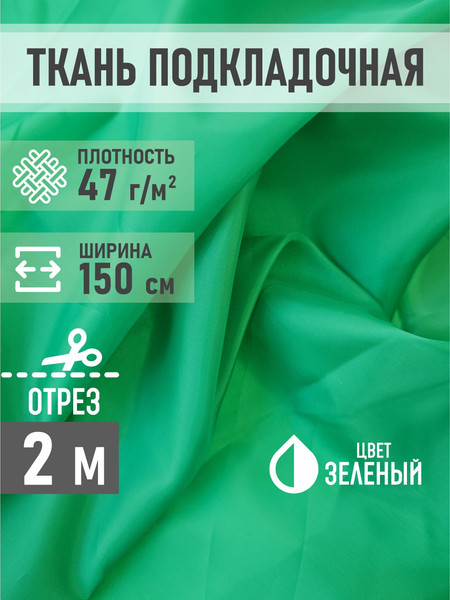 Изображение товара Ткань для творчества Sentex Ткань подкладочная ПТ 200x150 190Т 100%ПЭ 47 гр/м2 (зеленый)