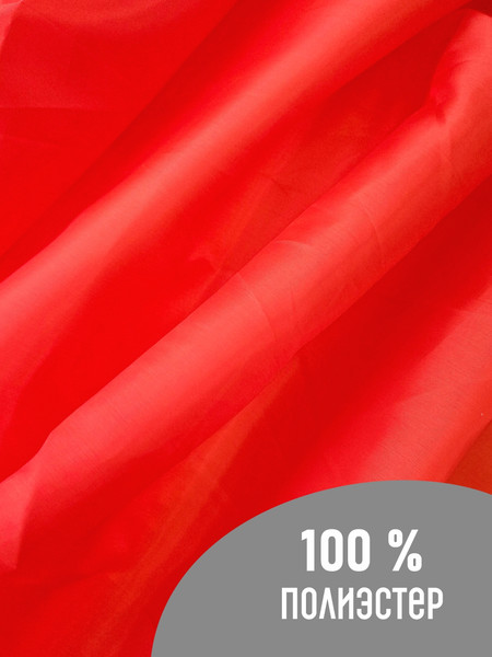 Изображение товара Ткань для творчества Sentex Ткань подкладочная ПТ 200x150 190Т 100%ПЭ 47 гр/м2 (красный)