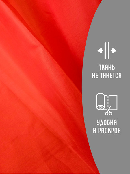 Изображение товара Ткань для творчества Sentex Ткань подкладочная ПТ 200x150 190Т 100%ПЭ 47 гр/м2 (красный)