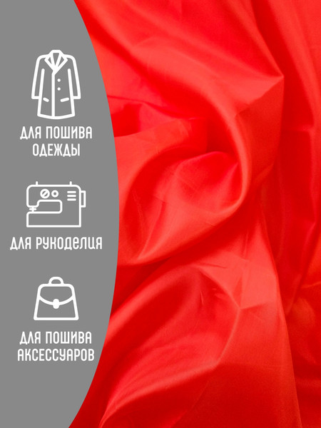 Изображение товара Ткань для творчества Sentex Ткань подкладочная ПТ 200x150 190Т 100%ПЭ 47 гр/м2 (красный)