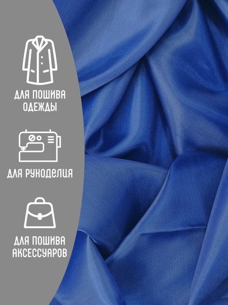 Изображение товара Ткань для творчества Sentex Ткань подкладочная ПТ 200x150 190Т 100%ПЭ 47 гр/м2 (ультрамарин)