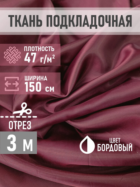 Изображение товара Ткань для творчества Sentex Ткань подкладочная ПТ 300x150 190Т 100%ПЭ 47 гр/м2 (бордовый)