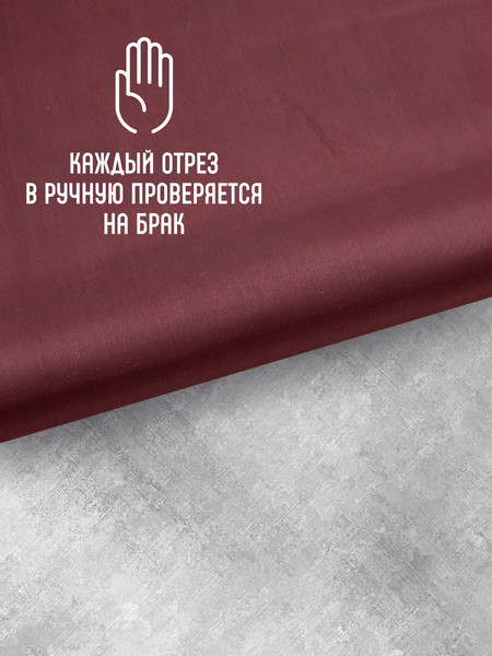 Изображение товара Ткань для творчества Sentex Ткань подкладочная ПТ 300x150 190Т 100%ПЭ 47 гр/м2 (бордовый)