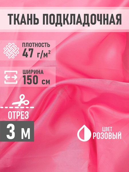 Изображение товара Ткань для творчества Sentex Ткань подкладочная ПТ 300x150 190Т 100%ПЭ 47 гр/м2 (розовый)