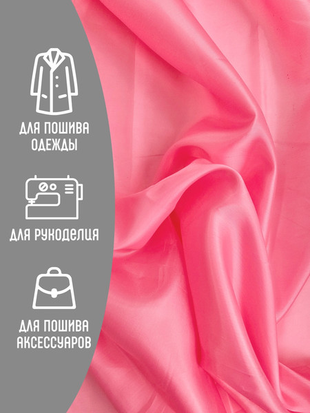 Изображение товара Ткань для творчества Sentex Ткань подкладочная ПТ 300x150 190Т 100%ПЭ 47 гр/м2 (розовый)
