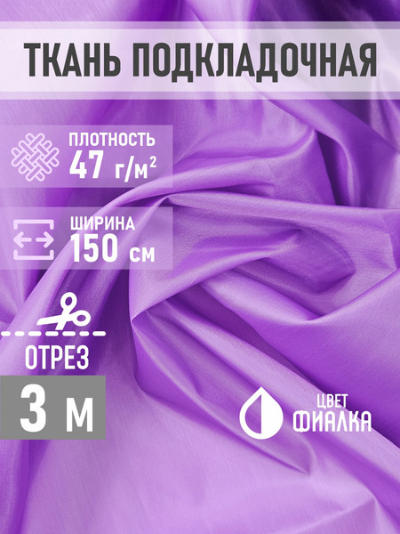 Изображение товара Ткань для творчества Sentex Ткань подкладочная ПТ 300x150 190Т 100%ПЭ 47 гр/м2 (фиалка)