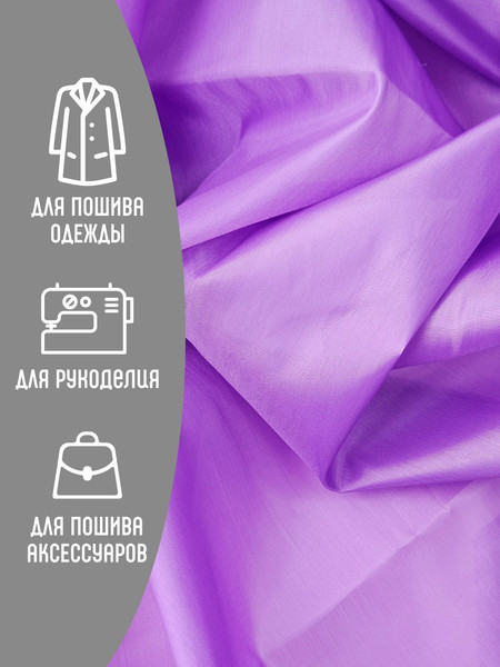 Изображение товара Ткань для творчества Sentex Ткань подкладочная ПТ 300x150 190Т 100%ПЭ 47 гр/м2 (фиалка)