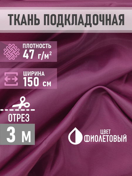 Изображение товара Ткань для творчества Sentex Ткань подкладочная ПТ 300x150 190Т 100%ПЭ 47 гр/м2 (фиолетовый)