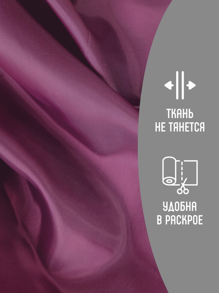 Изображение товара Ткань для творчества Sentex Ткань подкладочная ПТ 300x150 190Т 100%ПЭ 47 гр/м2 (фиолетовый)