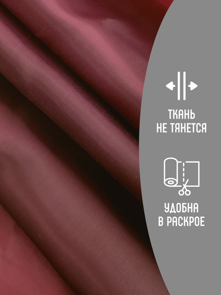 Изображение товара Ткань для творчества Sentex Ткань подкладочная ПТ 400x150 190Т 100%ПЭ 47 гр/м2 (бордовый)