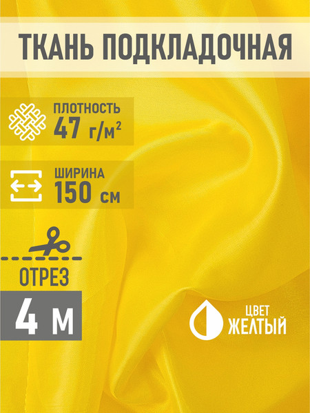 Изображение товара Ткань для творчества Sentex Ткань подкладочная ПТ 400x150 190Т 100%ПЭ 47 гр/м2 (желтый)