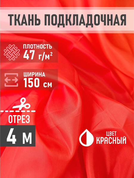 Изображение товара Ткань для творчества Sentex Ткань подкладочная ПТ 400x150 190Т 100%ПЭ 47 гр/м2 (красный)