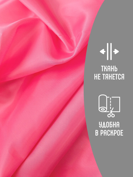 Изображение товара Ткань для творчества Sentex Ткань подкладочная ПТ 400x150 190Т 100%ПЭ 47 гр/м2 (розовый)