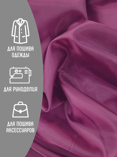 Изображение товара Ткань для творчества Sentex Ткань подкладочная ПТ 400x150 190Т 100%ПЭ 47 гр/м2 (фиолетовый)