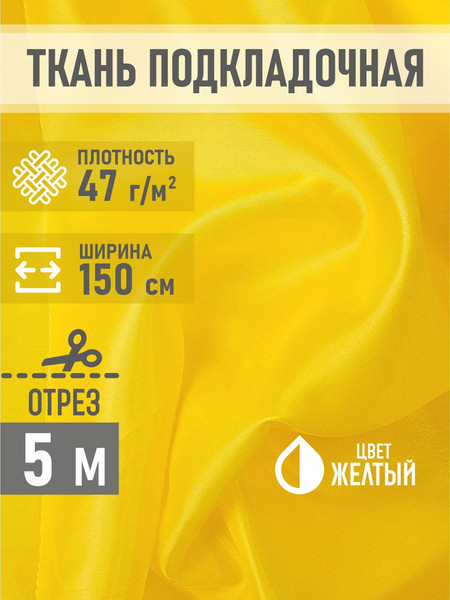 Изображение товара Ткань для творчества Sentex Ткань подкладочная ПТ 500x150 190Т 100%ПЭ 47 гр/м2 (желтый)