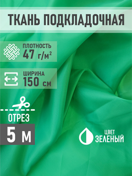Изображение товара Ткань для творчества Sentex Ткань подкладочная ПТ 500x150 190Т 100%ПЭ 47 гр/м2 (зеленый)
