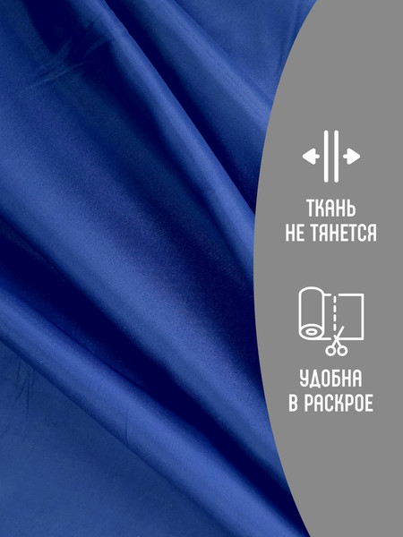 Изображение товара Ткань для творчества Sentex Ткань подкладочная ПТ 500x150 190Т 100%ПЭ 47 гр/м2 (ультрамарин)