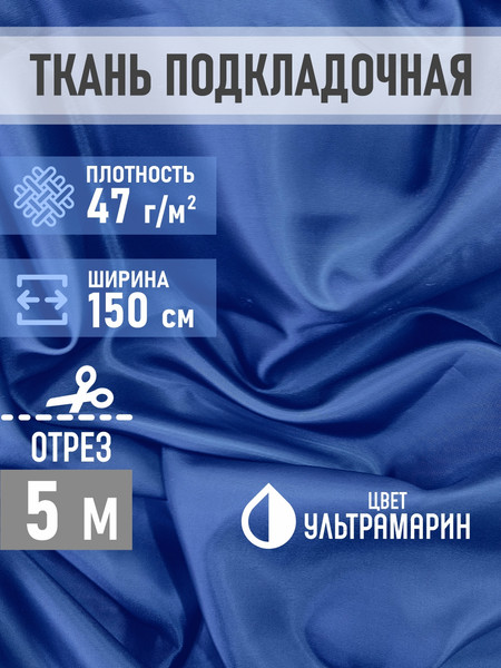 Изображение товара Ткань для творчества Sentex Ткань подкладочная ПТ 500x150 190Т 100%ПЭ 47 гр/м2 (ультрамарин)