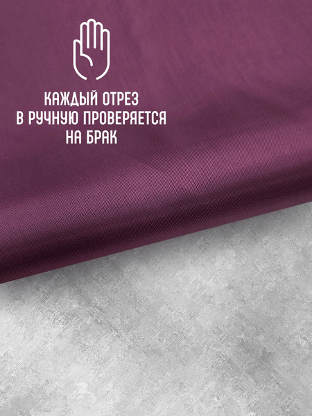 Изображение товара Ткань для творчества Sentex Ткань подкладочная ПТ 500x150 190Т 100%ПЭ 47 гр/м2 (фиолетовый)