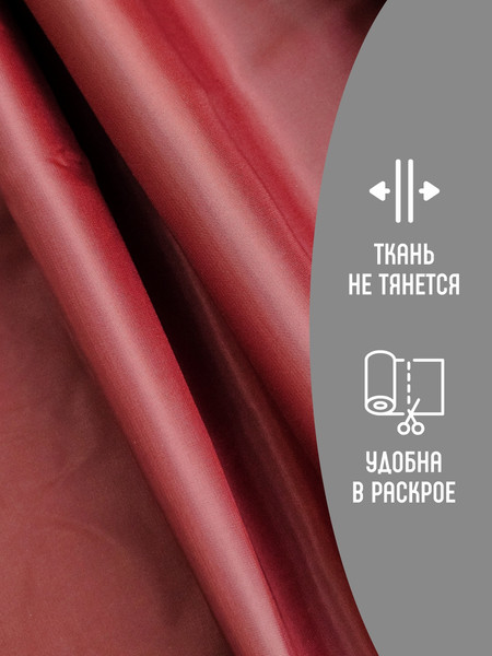 Изображение товара Ткань для творчества Sentex Ткань подкладочная Twill ПТ 100x150 190Т 100%ПЭ 75 гр/м2 (бордовый)