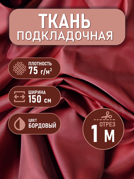 Изображение товара Ткань для творчества Sentex Ткань подкладочная Twill ПТ 100x150 190Т 100%ПЭ 75 гр/м2 (бордовый)