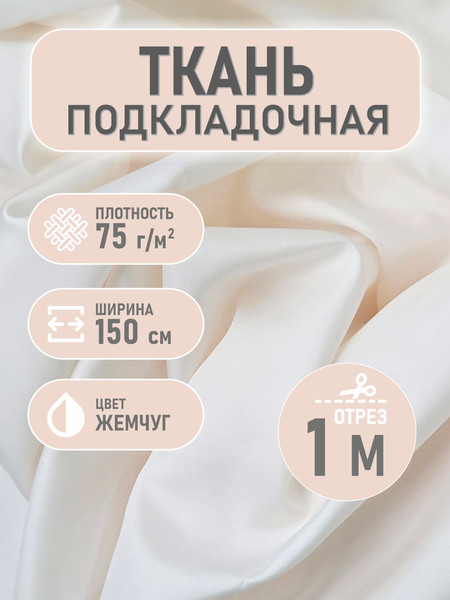 Изображение товара Ткань для творчества Sentex Ткань подкладочная Twill ПТ 100x150 190Т 100%ПЭ 75 гр/м2 (жемчуг)