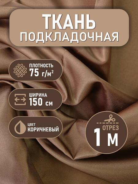 Изображение товара Ткань для творчества Sentex Ткань подкладочная Twill ПТ 100x150 190Т 100%ПЭ 75 гр/м2 (коричневый)