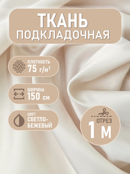 Изображение товара Ткань для творчества Sentex Ткань подкладочная Twill ПТ 100x150 190Т 100%ПЭ 75 гр/м2 (светло-бежевый)