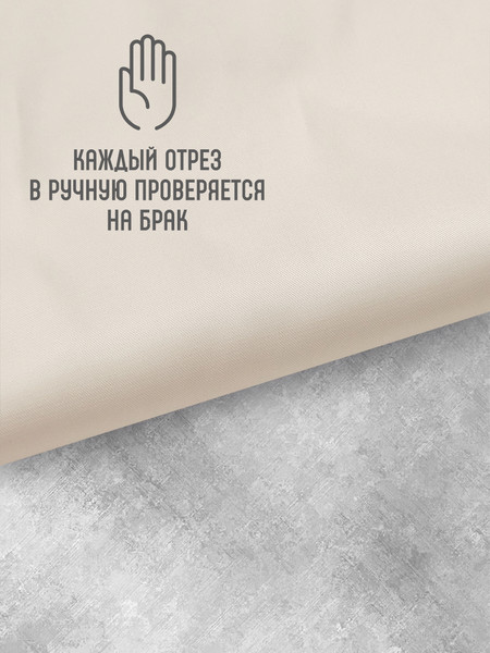 Изображение товара Ткань для творчества Sentex Ткань подкладочная Twill ПТ 100x150 190Т 100%ПЭ 75 гр/м2 (светло-бежевый)