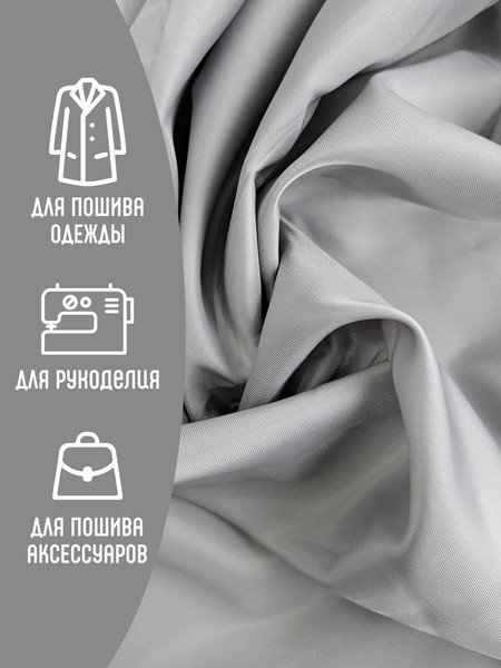 Изображение товара Ткань для творчества Sentex Ткань подкладочная Twill ПТ 100x150 190Т 100%ПЭ 75 гр/м2 (серый)