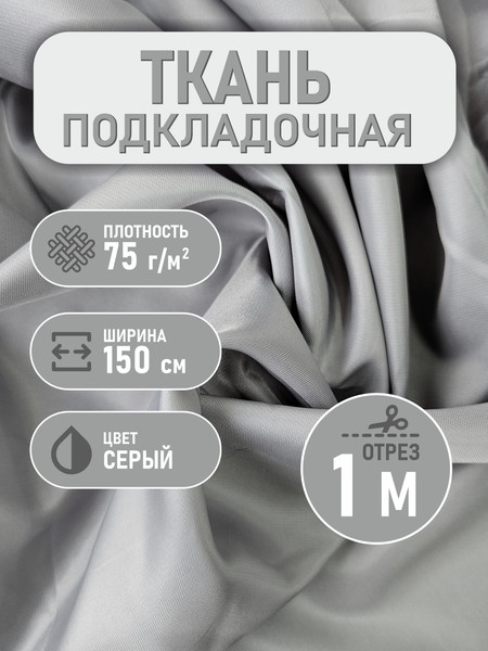 Изображение товара Ткань для творчества Sentex Ткань подкладочная Twill ПТ 100x150 190Т 100%ПЭ 75 гр/м2 (серый)
