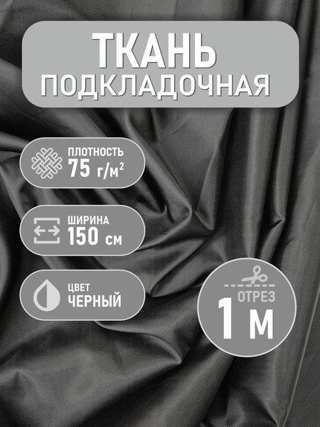Изображение товара Ткань для творчества Sentex Ткань подкладочная Twill ПТ 100x150 190Т 100%ПЭ 75 гр/м2 (черный)