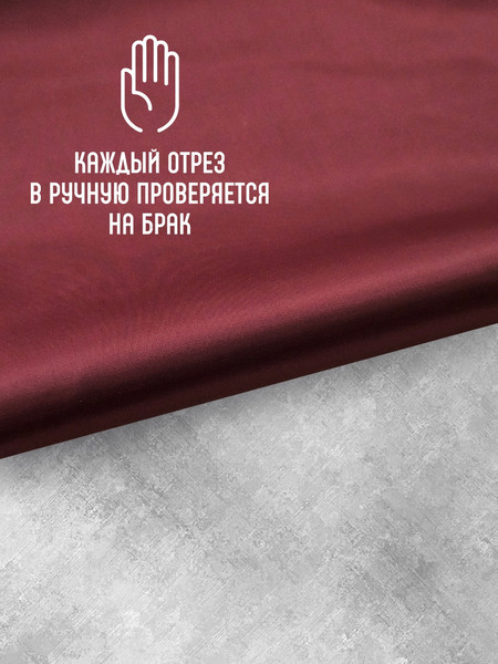 Изображение товара Ткань для творчества Sentex Ткань подкладочная Twill ПТ 1000x150 190Т 100%ПЭ 75 гр/м2 (бордовый)