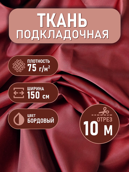 Изображение товара Ткань для творчества Sentex Ткань подкладочная Twill ПТ 1000x150 190Т 100%ПЭ 75 гр/м2 (бордовый)