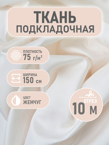 Изображение товара Ткань для творчества Sentex Ткань подкладочная Twill ПТ 1000x150 190Т 100%ПЭ 75 гр/м2 (жемчуг)