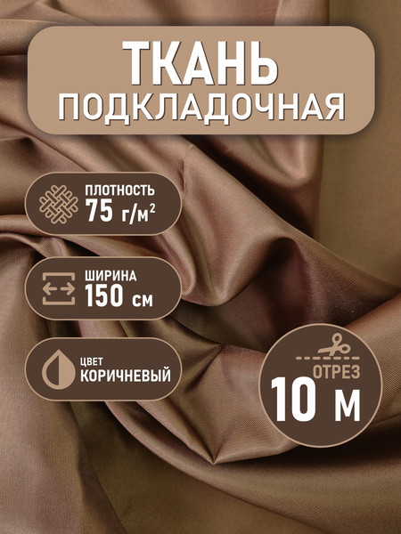 Изображение товара Ткань для творчества Sentex Ткань подкладочная Twill ПТ 1000x150 190Т 100%ПЭ 75 гр/м2 (коричневый)
