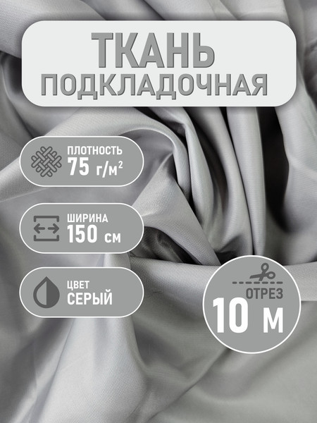 Изображение товара Ткань для творчества Sentex Ткань подкладочная Twill ПТ 1000x150 190Т 100%ПЭ 75 гр/м2 (серый)